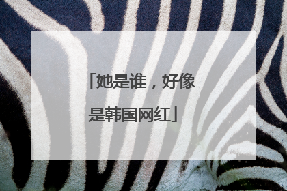 她是谁，好像是韩国网红