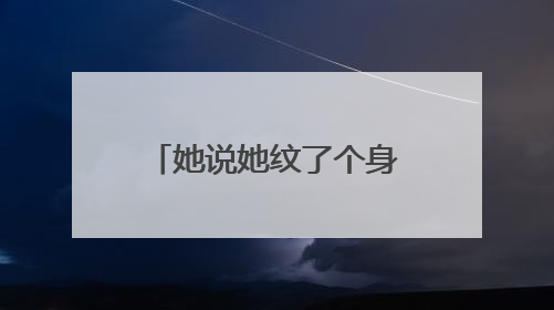 她说她纹了个身应该怎么回复