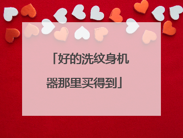 好的洗纹身机器那里买得到