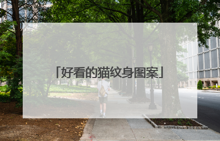 好看的猫纹身图案