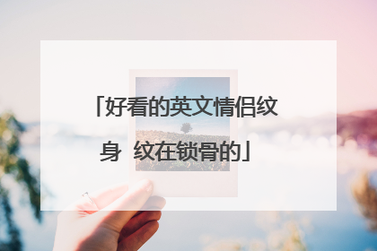 好看的英文情侣纹身 纹在锁骨的