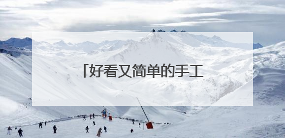 好看又简单的手工作品都有哪些？