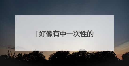 好像有中一次性的纹身,叫喷会或者彩会?请介绍一下