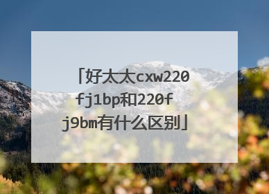 好太太cxw220fj1bp和220fj9bm有什么区别