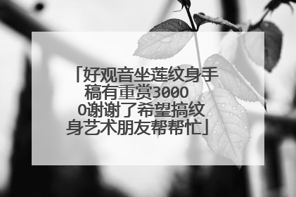 好观音坐莲纹身手稿有重赏300O∩∩O谢谢了希望搞纹身艺术朋友帮帮忙