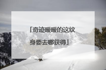 奇迹暖暖的这纹身要去哪获得