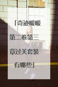 奇迹暖暖第二卷第三章过关套装有哪些