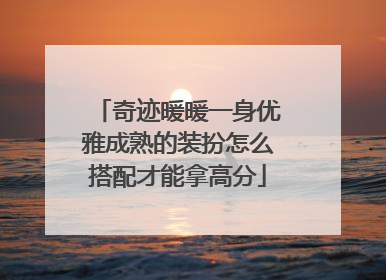 奇迹暖暖一身优雅成熟的装扮怎么搭配才能拿高分