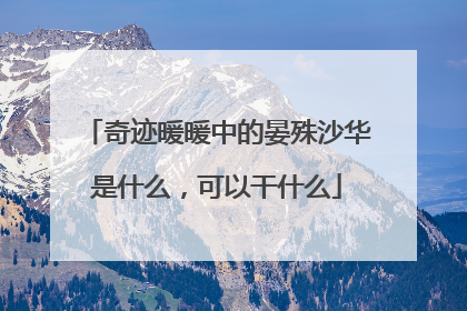 奇迹暖暖中的晏殊沙华是什么,可以干什么