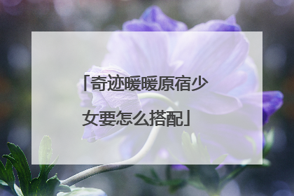 奇迹暖暖原宿少女要怎么搭配