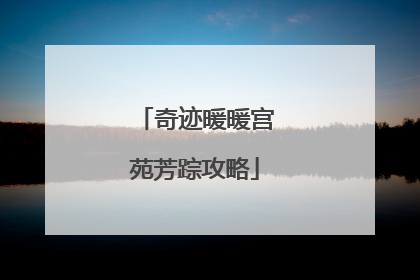 奇迹暖暖宫苑芳踪攻略