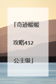 奇迹暖暖攻略412公主级