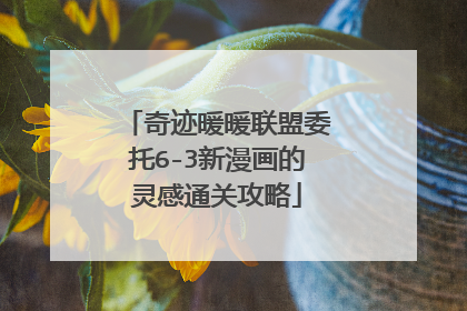 奇迹暖暖联盟委托6-3新漫画的灵感通关攻略