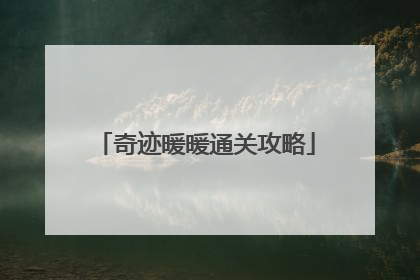 奇迹暖暖通关攻略
