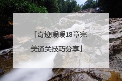 奇迹暖暖18章完美通关技巧分享