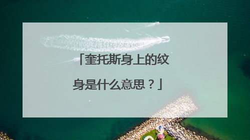 奎托斯身上的纹身是什么意思？