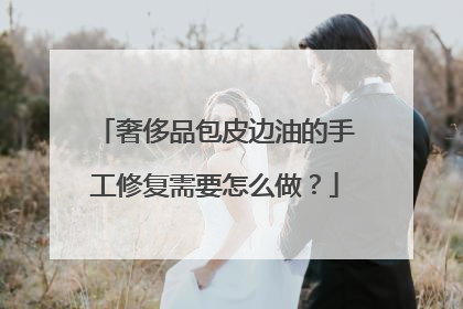 奢侈品包皮边油的手工修复需要怎么做？