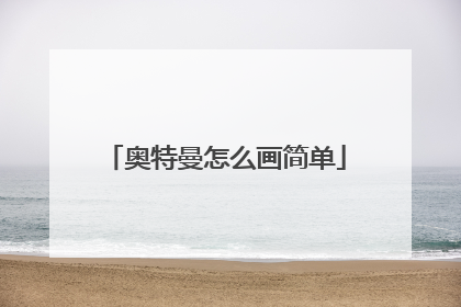 奥特曼怎么画简单