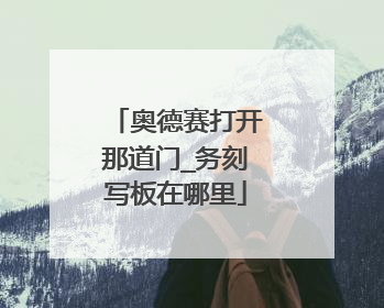 奥德赛打开那道门_务刻写板在哪里