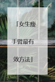 女生瘦手臂最有效方法