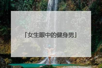 女生眼中的健身男