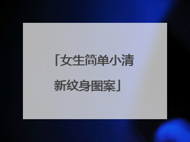 女生简单小清新纹身图案