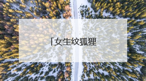 女生纹狐狸有什么讲究