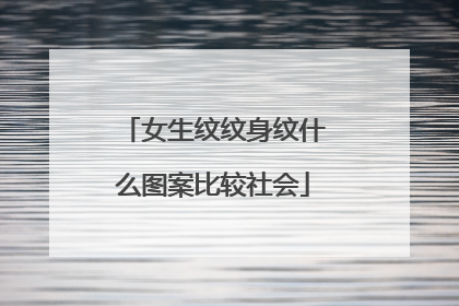 女生纹纹身纹什么图案比较社会