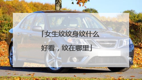 女生纹纹身纹什么好看,纹在哪里