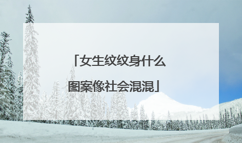 女生纹纹身什么图案像社会混混