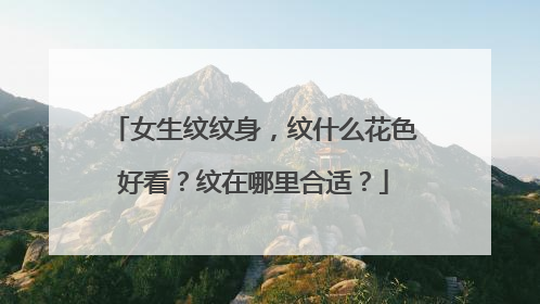 女生纹纹身,纹什么花色好看?纹在哪里合适?