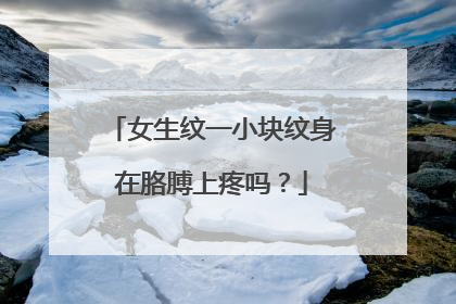 女生纹一小块纹身在胳膊上疼吗？