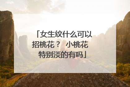 女生纹什么可以招桃花？ 小桃花 特别淡的有吗