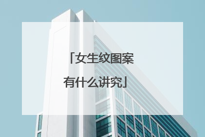 女生纹图案有什么讲究