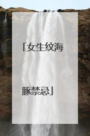 女生纹海豚禁忌