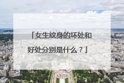 女生纹身的坏处和好处分别是什么？