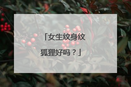 女生纹身纹狐狸好吗？