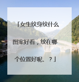 女生纹身纹什么图案好看，纹在哪个位置好呢、？