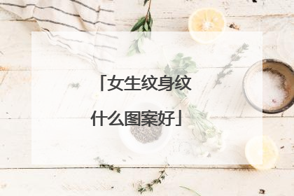 女生纹身纹什么图案好