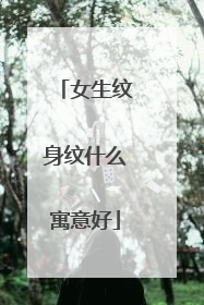 女生纹身纹什么寓意好