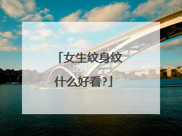 女生纹身纹什么好看?