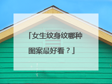 女生纹身纹哪种图案最好看？