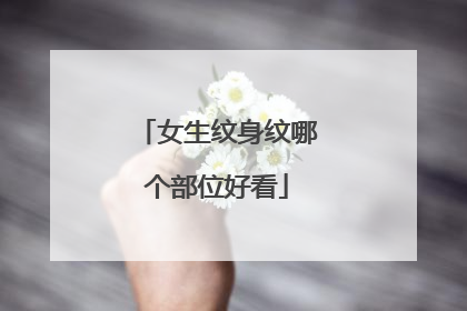 女生纹身纹哪个部位好看