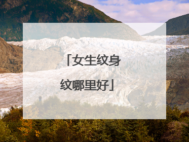 女生纹身纹哪里好