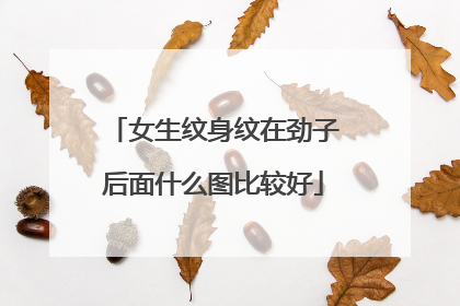 女生纹身纹在劲子后面什么图比较好