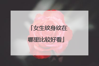 女生纹身纹在哪里比较好看