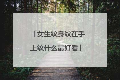 女生纹身纹在手上纹什么最好看