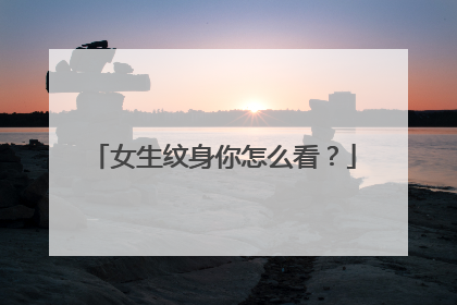 女生纹身你怎么看？