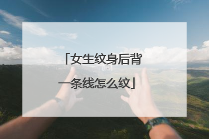 女生纹身后背一条线怎么纹