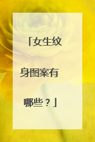 女生纹身图案有哪些？